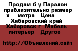 Продам б/у Паралон приблизительно размер 3х1,2 метра › Цена ­ 950 - Хабаровский край, Хабаровск г. Мебель, интерьер » Другое   